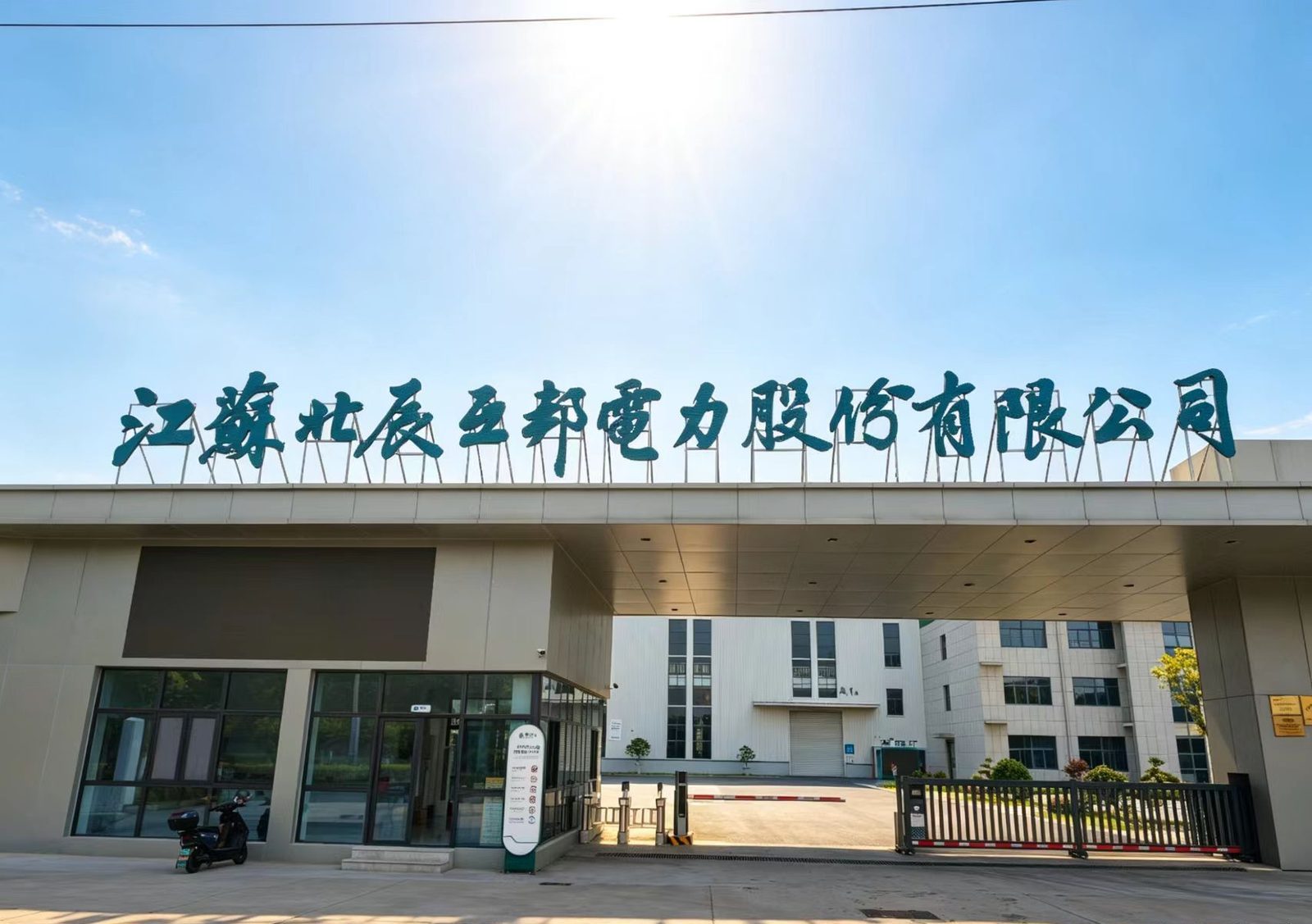 Instalaciones de Jiangsu Beichen Hubang Electric